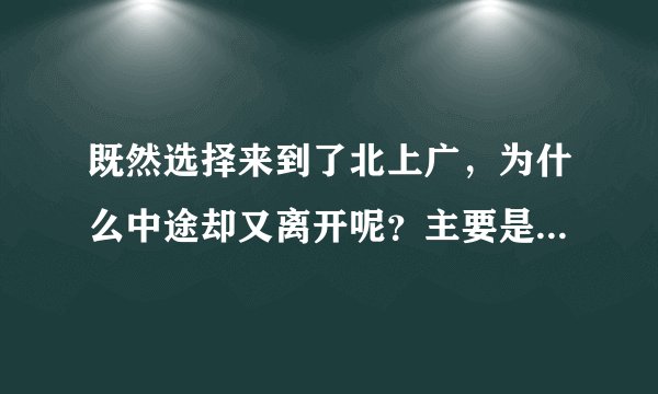 既然选择来到了北上广，为什么中途却又离开呢？主要是这4个原因