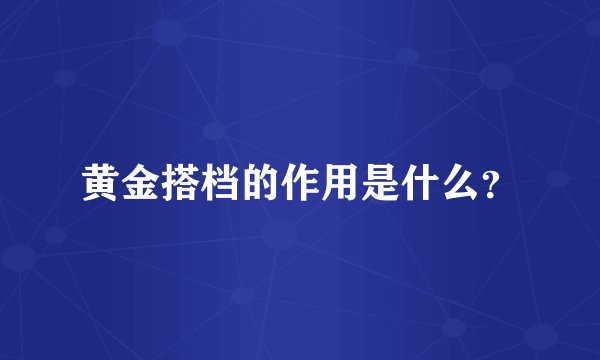 黄金搭档的作用是什么？