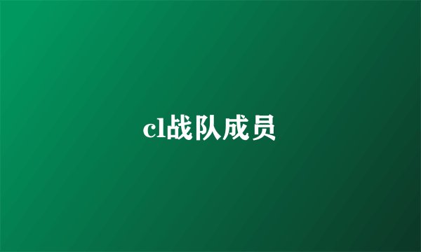 cl战队成员