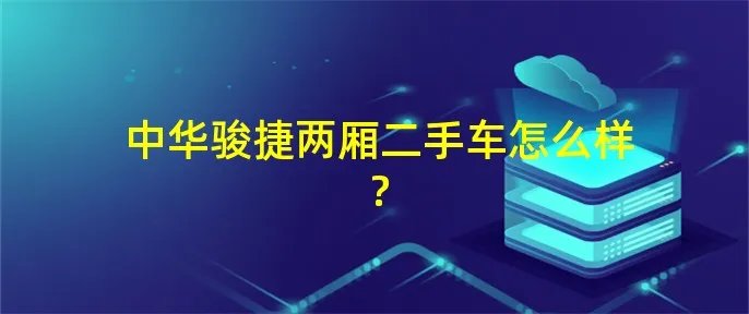 中华骏捷两厢二手车怎么样?