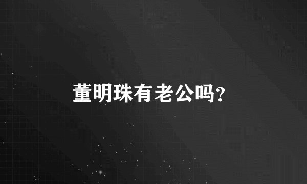 董明珠有老公吗？