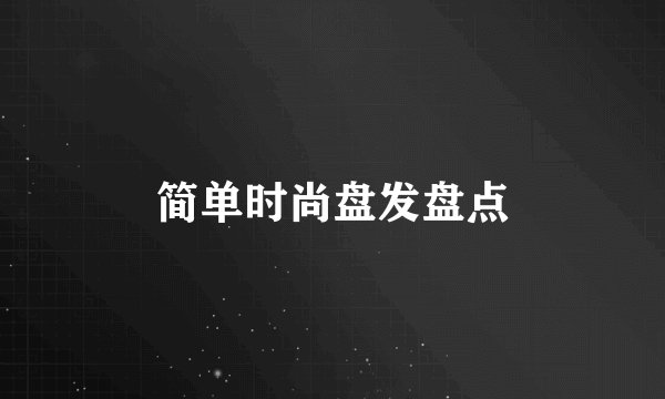 简单时尚盘发盘点