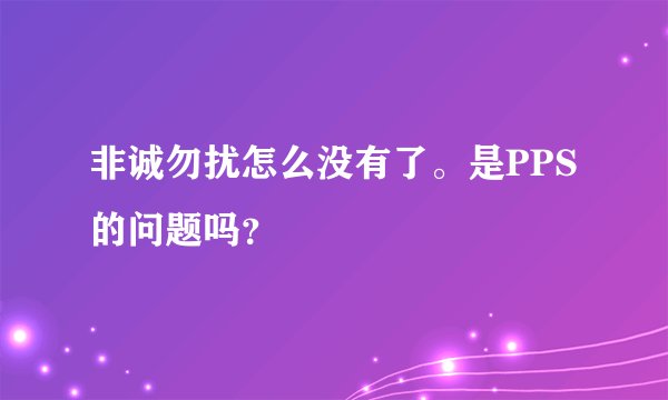 非诚勿扰怎么没有了。是PPS的问题吗？
