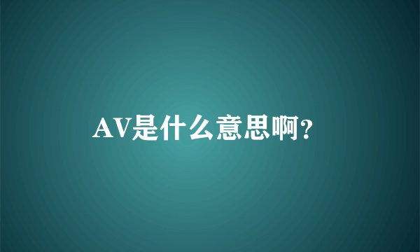 AV是什么意思啊？