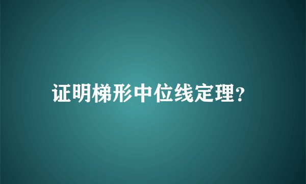 证明梯形中位线定理？