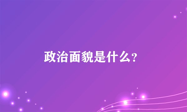 政治面貌是什么？