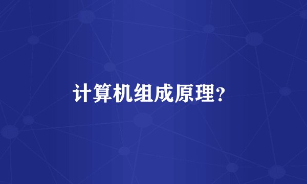 计算机组成原理？