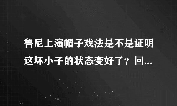 鲁尼上演帽子戏法是不是证明这坏小子的状态变好了？回归强者？