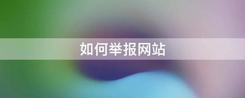 如何举报网站