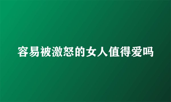 容易被激怒的女人值得爱吗