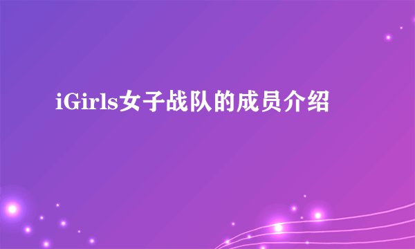 iGirls女子战队的成员介绍