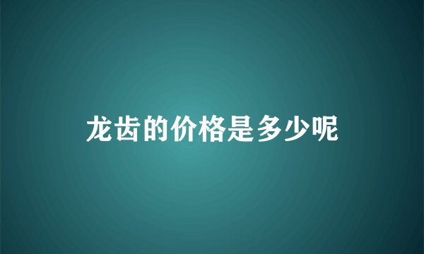 龙齿的价格是多少呢