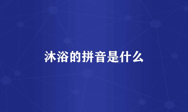 沐浴的拼音是什么