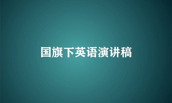 国旗下英语演讲稿