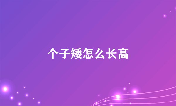 个子矮怎么长高