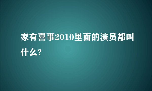 家有喜事2010里面的演员都叫什么?