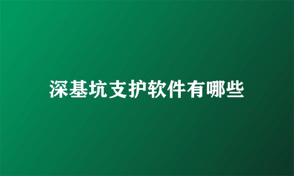 深基坑支护软件有哪些