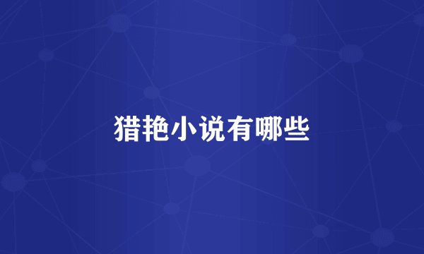 猎艳小说有哪些