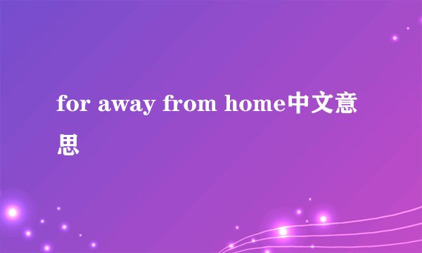 for away from home中文意思