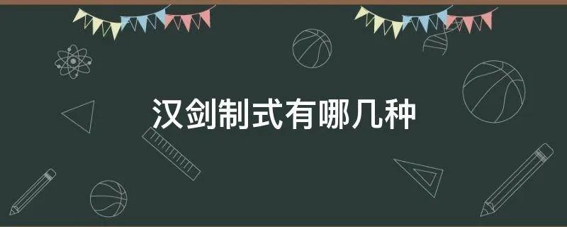汉剑制式有哪几种