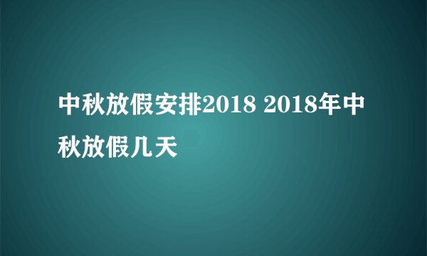 中秋放假安排2018 2018年中秋放假几天
