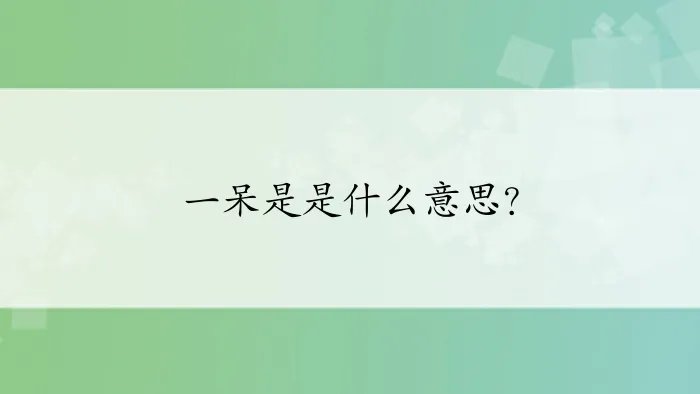 一呆是是什么意思？