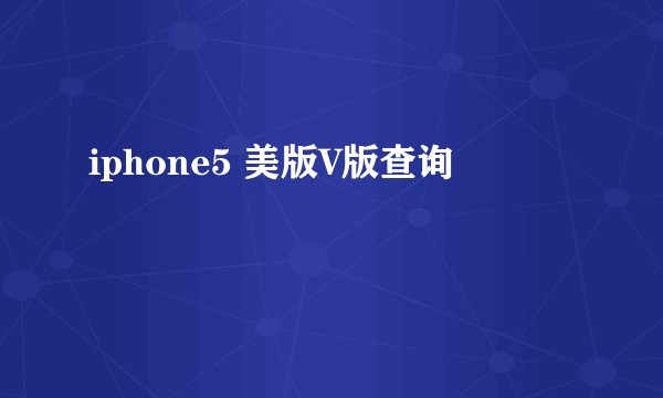 iphone5 美版V版查询