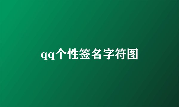 qq个性签名字符图