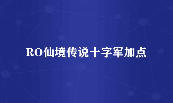 RO仙境传说十字军加点