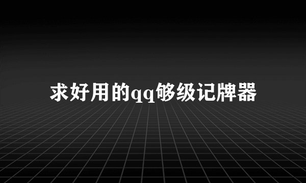 求好用的qq够级记牌器