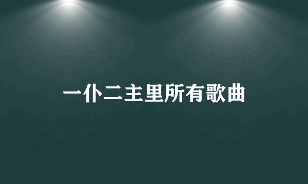 一仆二主里所有歌曲