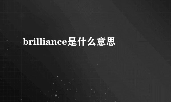 brilliance是什么意思
