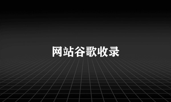 网站谷歌收录