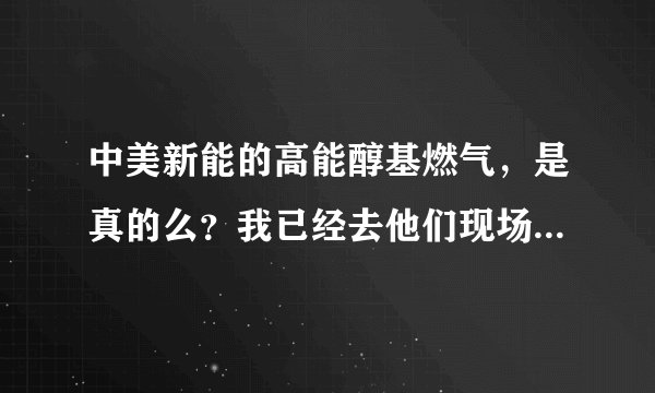 中美新能的高能醇基燃气，是真的么？我已经去他们现场看了，不知道在郊区做这个市场大不大 ？