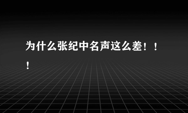 为什么张纪中名声这么差！！！