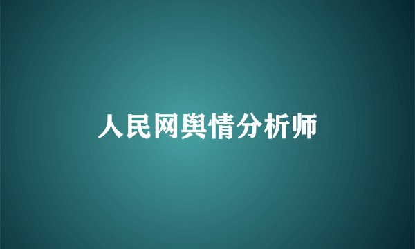 人民网舆情分析师