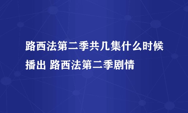 路西法第二季共几集什么时候播出 路西法第二季剧情