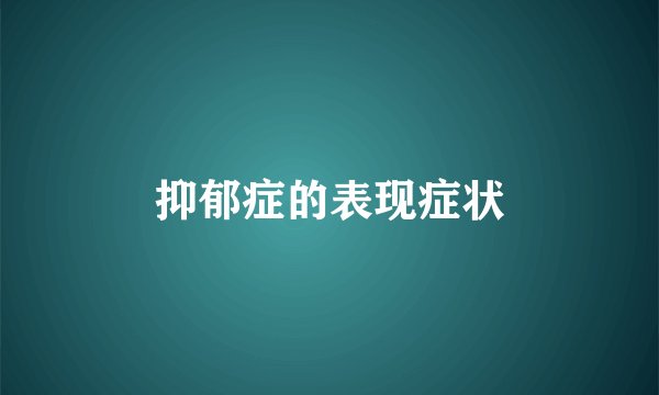 抑郁症的表现症状