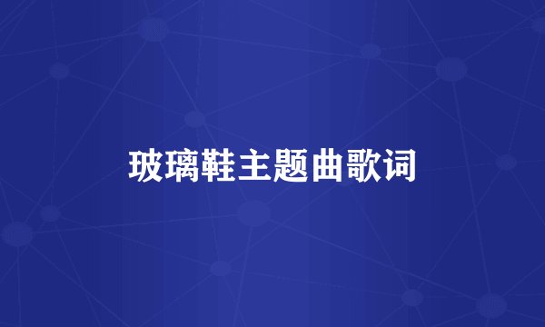 玻璃鞋主题曲歌词