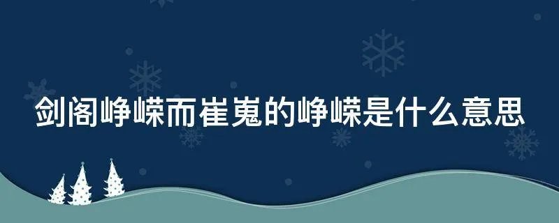 剑阁峥嵘而崔嵬的峥嵘是什么意思