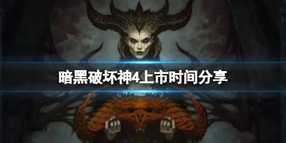 《暗黑破坏神4》在哪个平台公测？上市时间分享