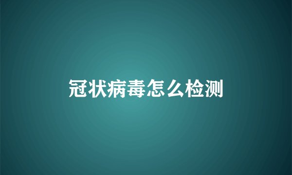 冠状病毒怎么检测