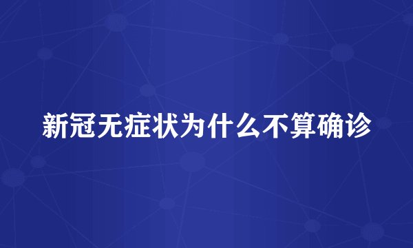 新冠无症状为什么不算确诊
