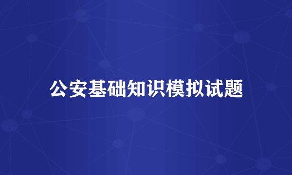 公安基础知识模拟试题