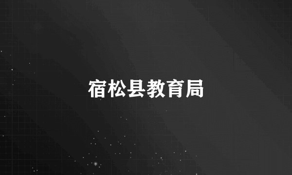 宿松县教育局
