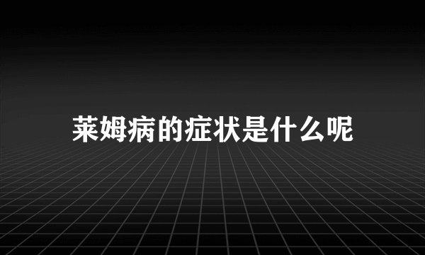 莱姆病的症状是什么呢