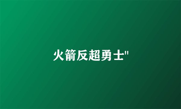 火箭反超勇士