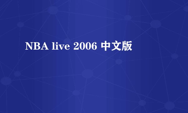 NBA live 2006 中文版