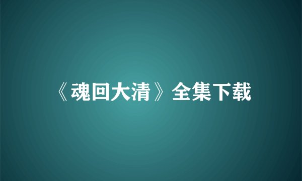 《魂回大清》全集下载