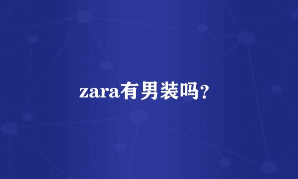 zara有男装吗？